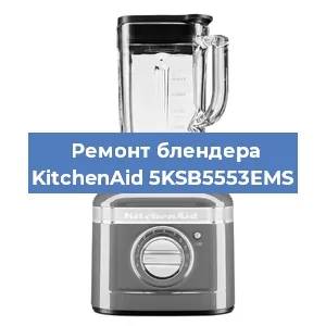 Замена щеток на блендере KitchenAid 5KSB5553EMS в Екатеринбурге